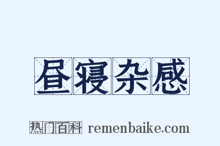 昼寝杂感是什么意思的图片